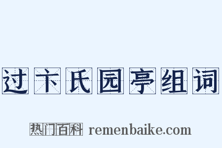 过卞氏园亭组词是什么意思的图片